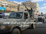 مقتل خمسة من قوات درع الوطن بهجوم مسلح في حضرموت