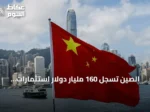 الصين تسجل 160 مليار دولار استثمارات أجنبية صافية خلال خمسة أشهر