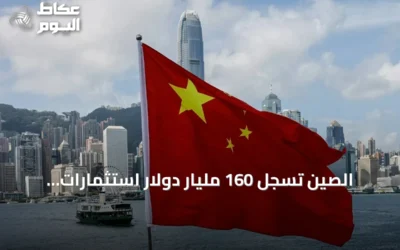 الصين تسجل 160 مليار دولار استثمارات أجنبية صافية خلال خمسة أشهر