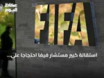 استقالة كبير مستشار فيفا احتجاجاً على اقتراح بيع حصة من كأس العالم