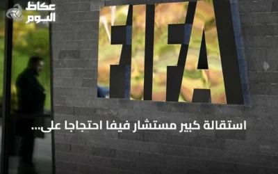 استقالة كبير مستشار فيفا احتجاجاً على اقتراح بيع حصة من كأس العالم