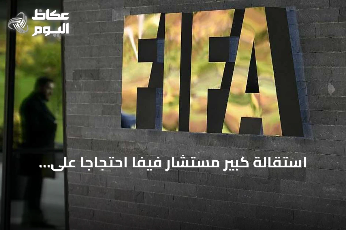 استقالة كبير مستشار فيفا احتجاجاً على اقتراح بيع حصة من كأس العالم