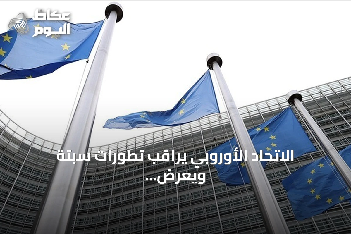 الاتحاد الأوروبي يراقب تطورات سبتة ويعرض دعمًا ماليًا وتقنيًا إضافيًا لإسبانيا