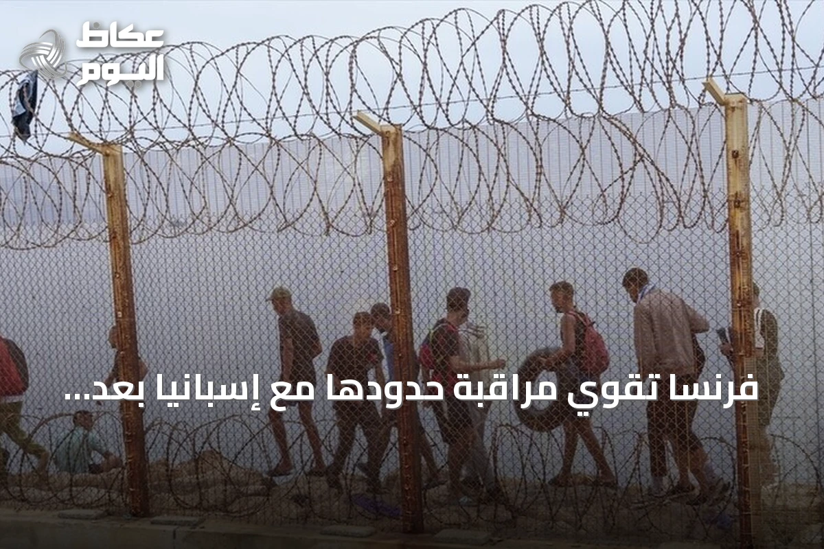 فرنسا تقوي مراقبة حدودها مع إسبانيا بعد تدفق مهاجرين إلى سبتة