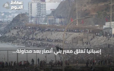 إسبانيا تغلق معبر بني أنصار بعد محاولة عبور جماعية للمهاجرين