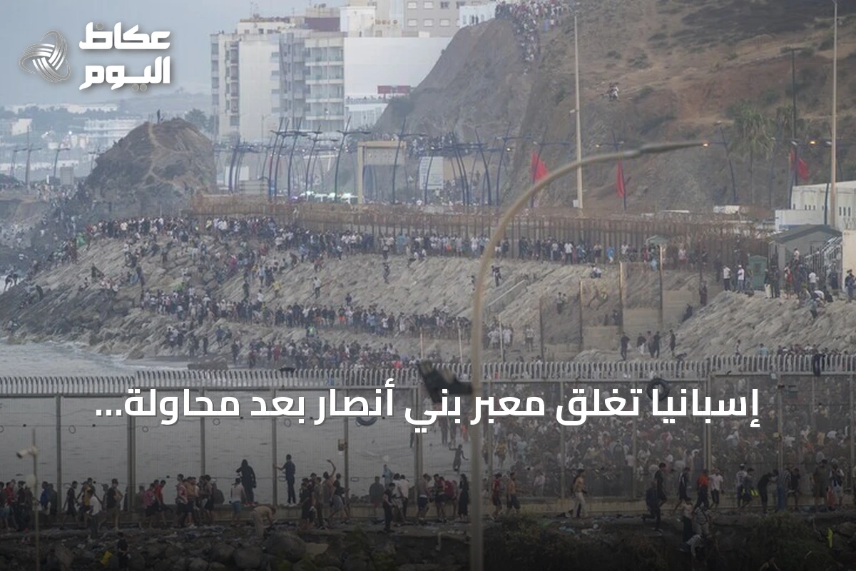 إسبانيا تغلق معبر بني أنصار بعد محاولة عبور جماعية للمهاجرين