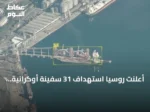 أعلنت روسيا استهداف 31 سفينة أوكرانية تستخدم لأغراض عسكرية خلال أسبوع