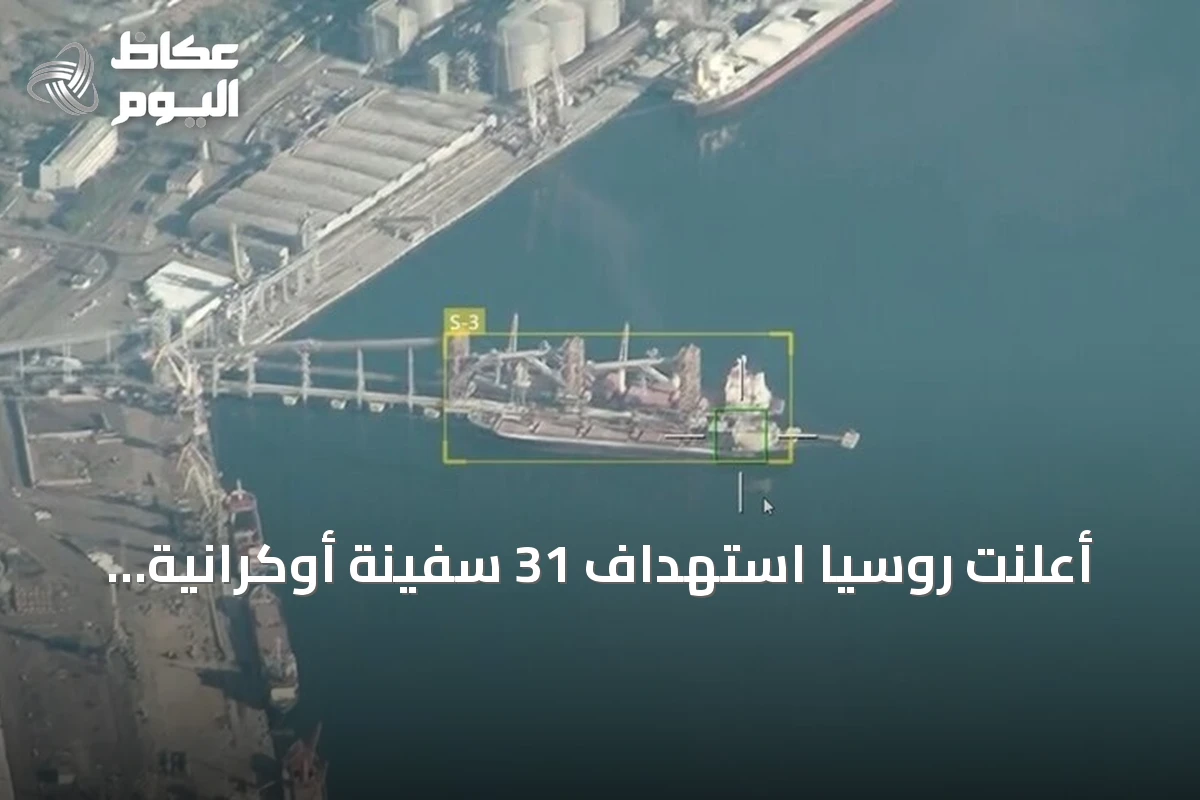 أعلنت روسيا استهداف 31 سفينة أوكرانية تستخدم لأغراض عسكرية خلال أسبوع