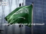 المملكة تؤكد أن الضربة الجوية في العراق جاءت بعد فشل المساعي الدبلوماسية