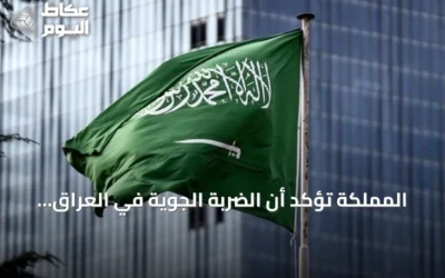 المملكة تؤكد أن الضربة الجوية في العراق جاءت بعد فشل المساعي الدبلوماسية