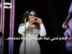 أحلام تُحيي ليلة طربية في جدة تستحضر ثلاثين عاماً من الفن