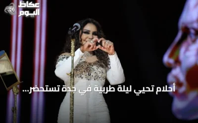 أحلام تُحيي ليلة طربية في جدة تستحضر ثلاثين عاماً من الفن