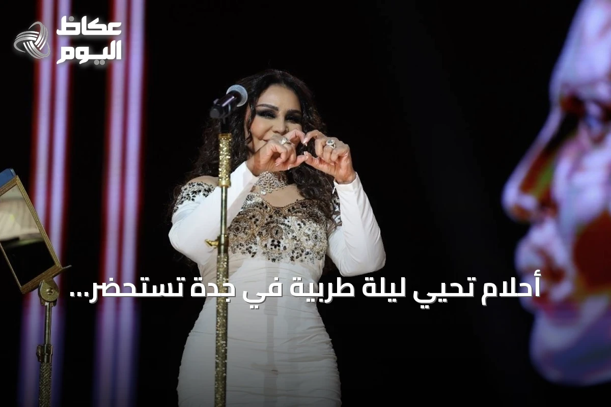 أحلام تُحيي ليلة طربية في جدة تستحضر ثلاثين عاماً من الفن