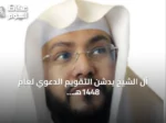 آل الشيخ يدشن التقويم الدعوي لعام 1448هـ ليكون دستوراً للمنابر وميثاقاً للدعاة