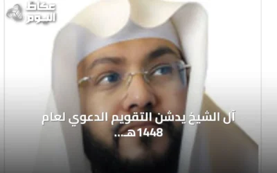 آل الشيخ يدشن التقويم الدعوي لعام 1448هـ ليكون دستوراً للمنابر وميثاقاً للدعاة