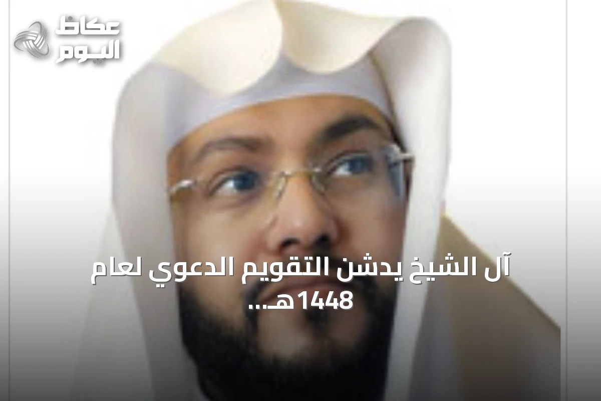 آل الشيخ يدشن التقويم الدعوي لعام 1448هـ ليكون دستوراً للمنابر وميثاقاً للدعاة