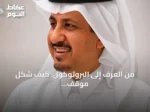 من العُرف إلى البروتوكول: كيف شكَّل موقفٌ بسيطٌ علاقةً سعودية‑يابانيةً