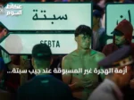 أزمة الهجرة غير المسبوقة عند جيب سبتة وتداعياتها على أوروبا