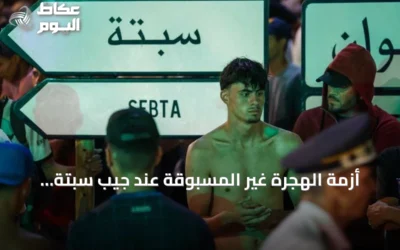 أزمة الهجرة غير المسبوقة عند جيب سبتة وتداعياتها على أوروبا