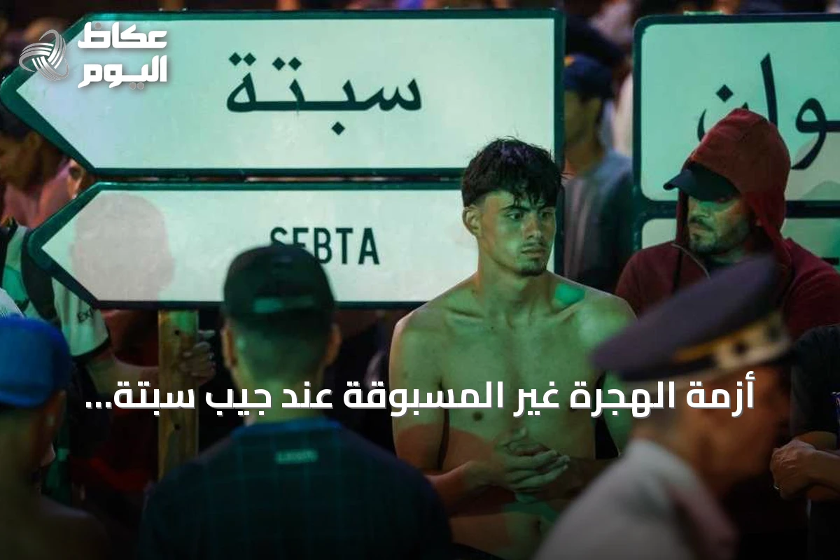 أزمة الهجرة غير المسبوقة عند جيب سبتة وتداعياتها على أوروبا