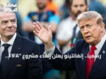 رسمياً.. إنفانتينو يعلن إلغاء مشروع “FIFA Forward Enterprise” لبيع حصة في كأس العالم