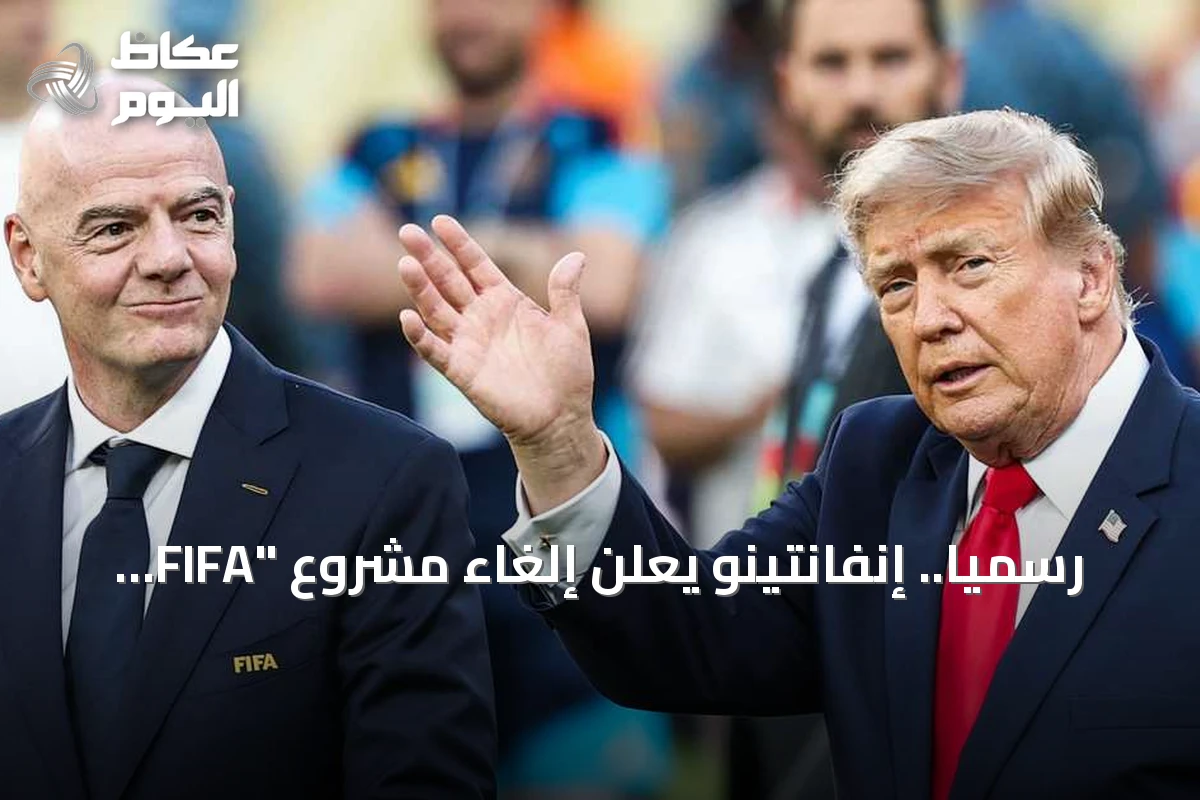 رسمياً.. إنفانتينو يعلن إلغاء مشروع “FIFA Forward Enterprise” لبيع حصة في كأس العالم