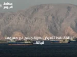 ناقلة نفط تتعرض بضربة جسم غير معروف قبالة سواحل عمان