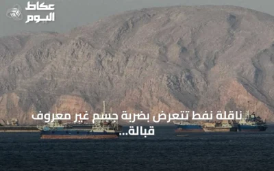 ناقلة نفط تتعرض بضربة جسم غير معروف قبالة سواحل عمان