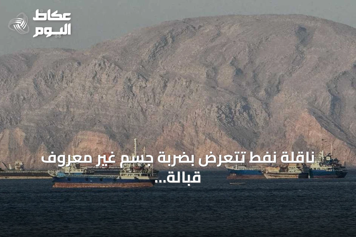 ناقلة نفط تتعرض بضربة جسم غير معروف قبالة سواحل عمان