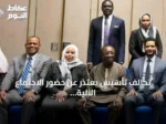 تحالف تأسيس يعتذر عن حضور الاجتماع الآلية الخماسية ويطالب بمراجعة العملية السياسية بالسودان