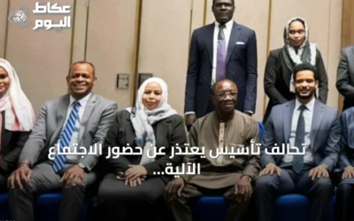 تحالف تأسيس يعتذر عن حضور الاجتماع الآلية الخماسية ويطالب بمراجعة العملية السياسية بالسودان