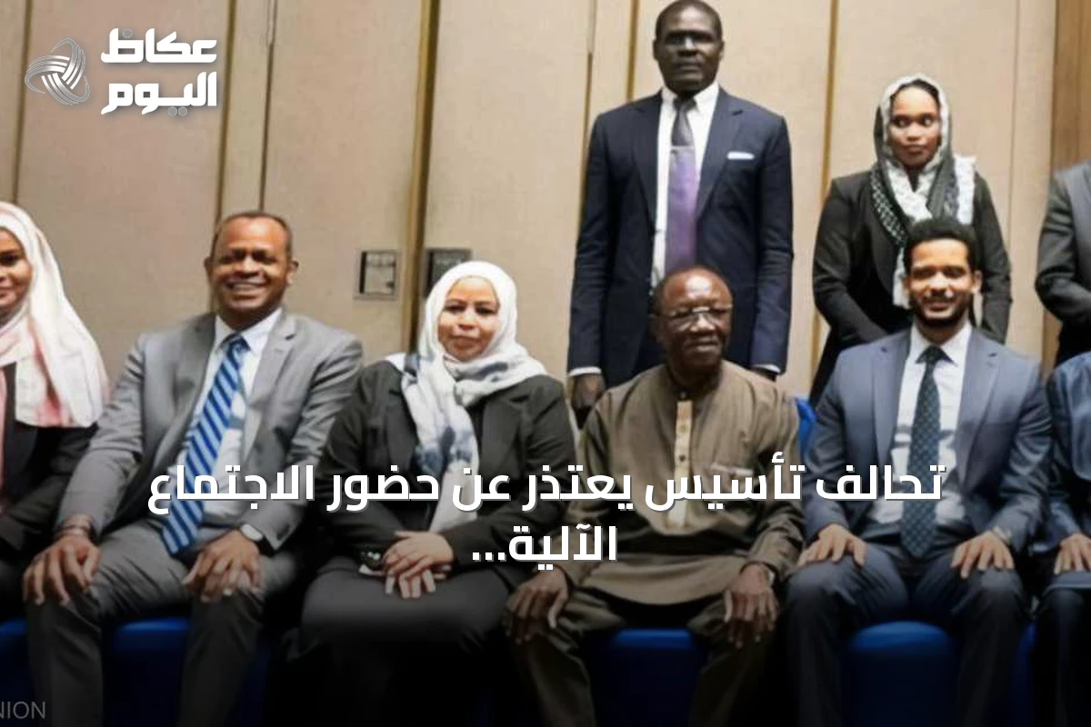 تحالف تأسيس يعتذر عن حضور الاجتماع الآلية الخماسية ويطالب بمراجعة العملية السياسية بالسودان