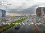 تحذير من ارتفاع الحرارة وفرص أمطار رعدية في مناطق متعددة بالمملكة