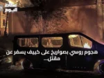 هجوم روسي بصواريخ على كييف يسفر عن مقتل أربعة وإصابة 15
