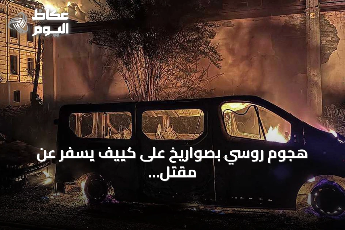 هجوم روسي بصواريخ على كييف يسفر عن مقتل أربعة وإصابة 15