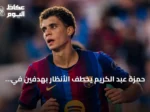 حمزة عبد الكريم يخطف الأنظار بهدفين في ودية برشلونة وبرمنغهام