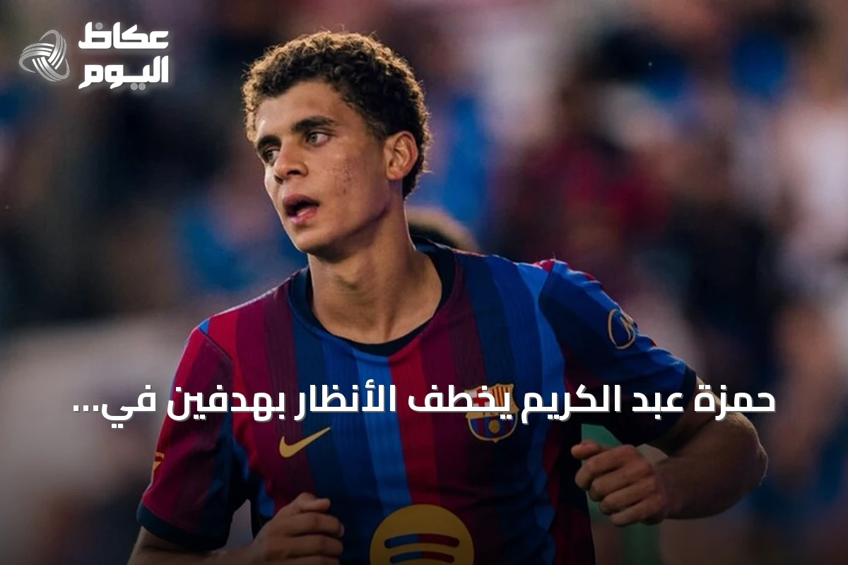 حمزة عبد الكريم يخطف الأنظار بهدفين في ودية برشلونة وبرمنغهام