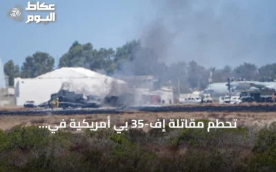 تحطم مقاتلة إف-35 بي أمريكية في كاليفورنيا ونجا طياره