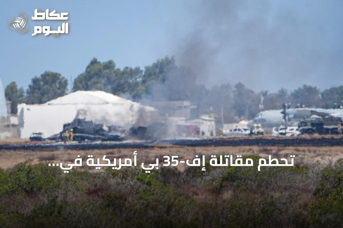 تحطم مقاتلة إف-35 بي أمريكية في كاليفورنيا ونجا طياره
