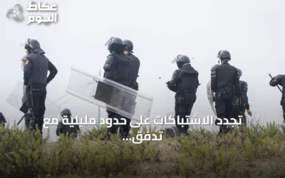 تجدد الاشتباكات على حدود مليلية مع تدفق مئات المهاجرين