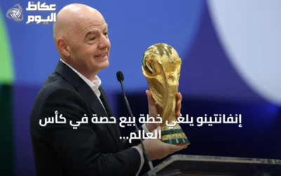 إنفانتينو يلغي خطة بيع حصة في كأس العالم بقيمة 20 مليار دولار بعد معارضة واسعة