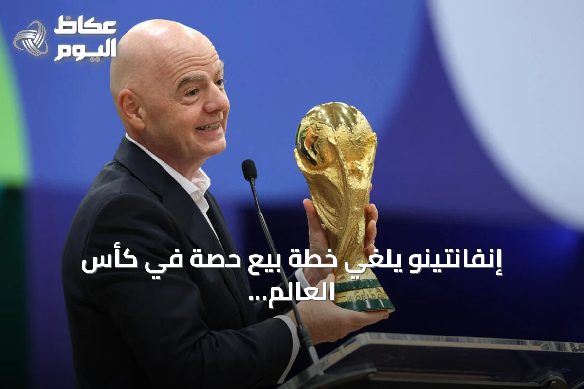 إنفانتينو يلغي خطة بيع حصة في كأس العالم بقيمة 20 مليار دولار بعد معارضة واسعة