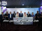 طيران الرياض يُشغل أول خط جوي مباشر إلى كوالالمبور بثلاث رحلات أسبوعياً