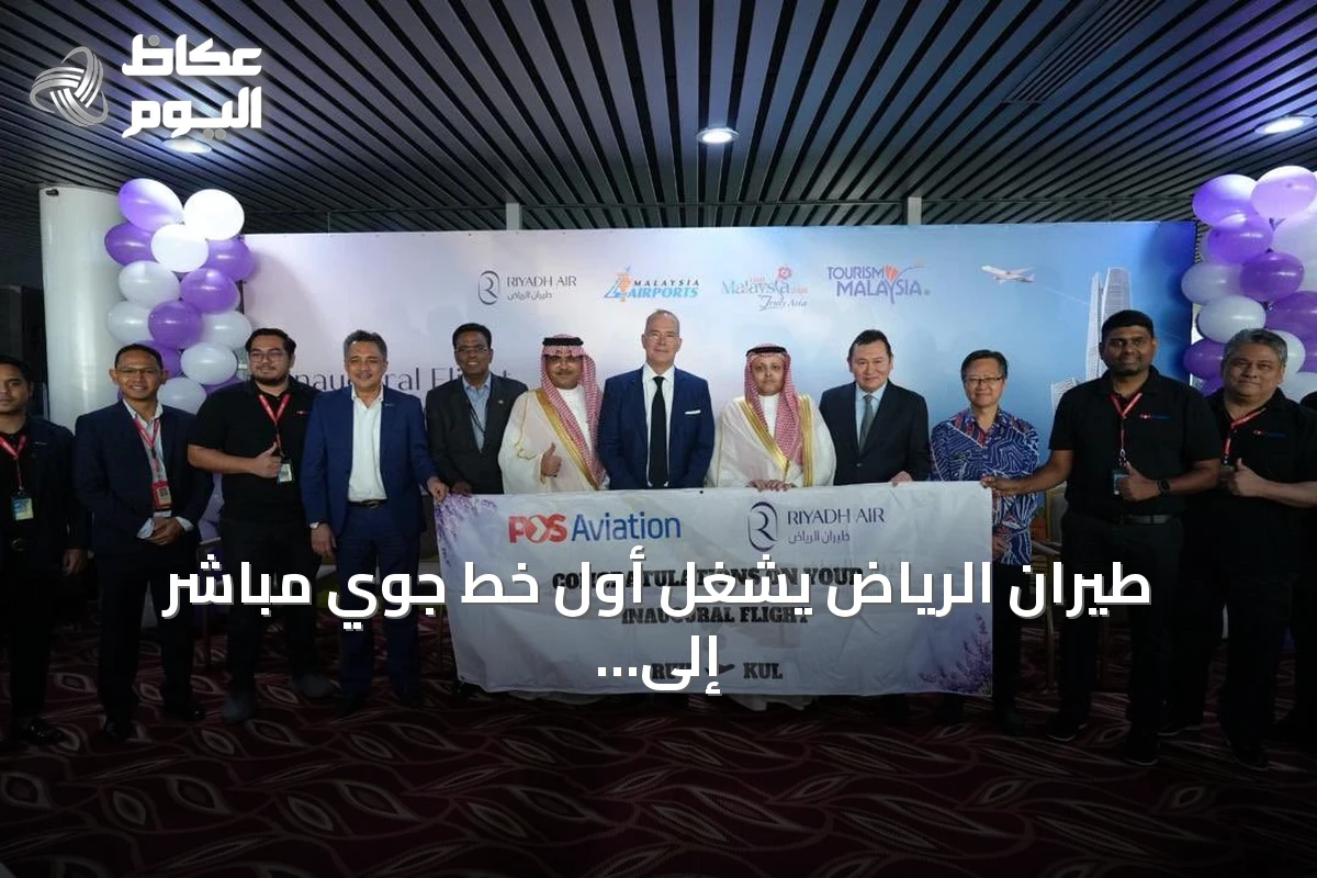 طيران الرياض يُشغل أول خط جوي مباشر إلى كوالالمبور بثلاث رحلات أسبوعياً