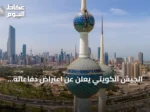 الجيش الكويتي يعلن عن اعتراض دفاعاته الجوية لهجمات طائرات مسيرة إيرانية