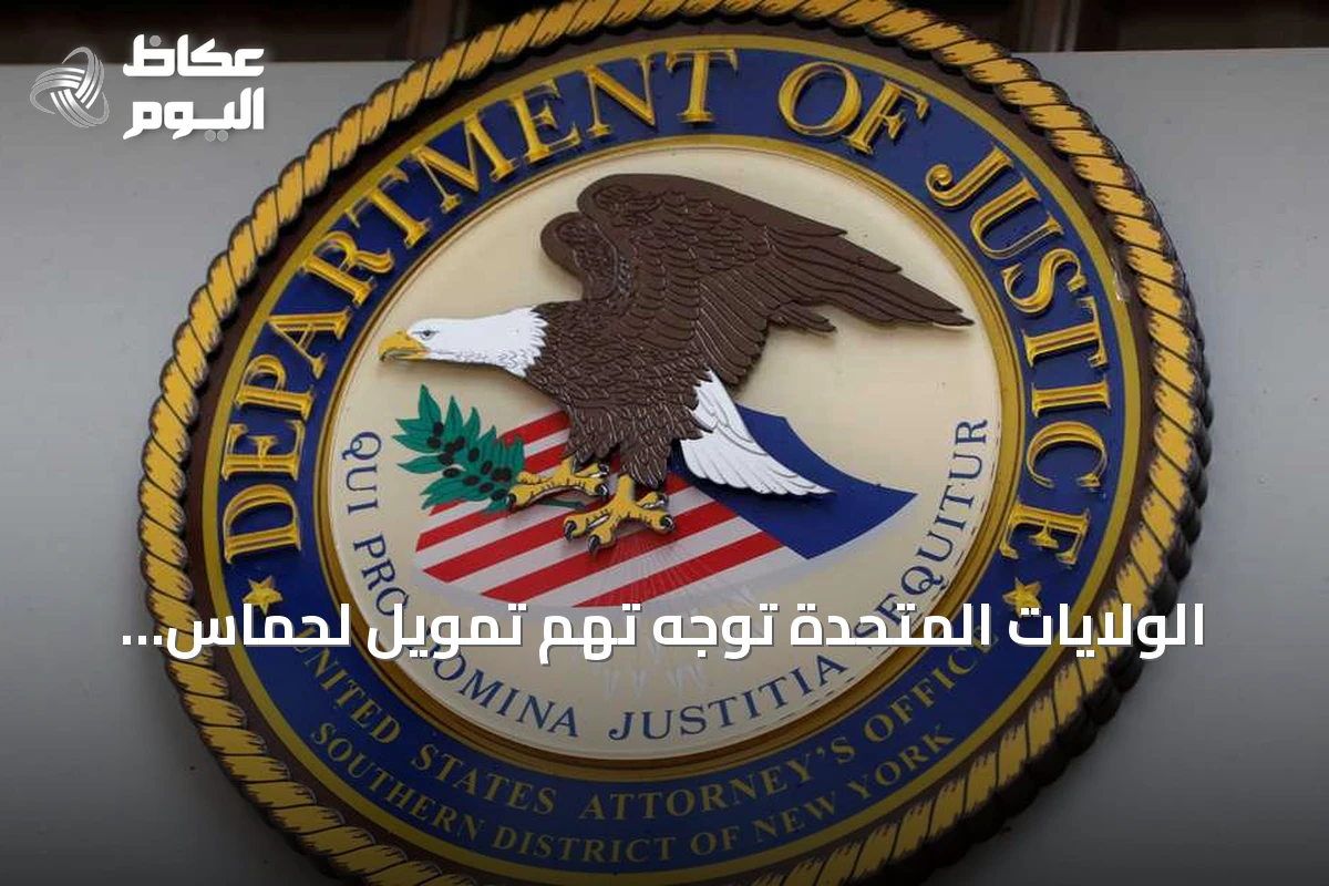 الولايات المتحدة توجه تهم تمويل لحماس لمدير منظمة شام الخيرية