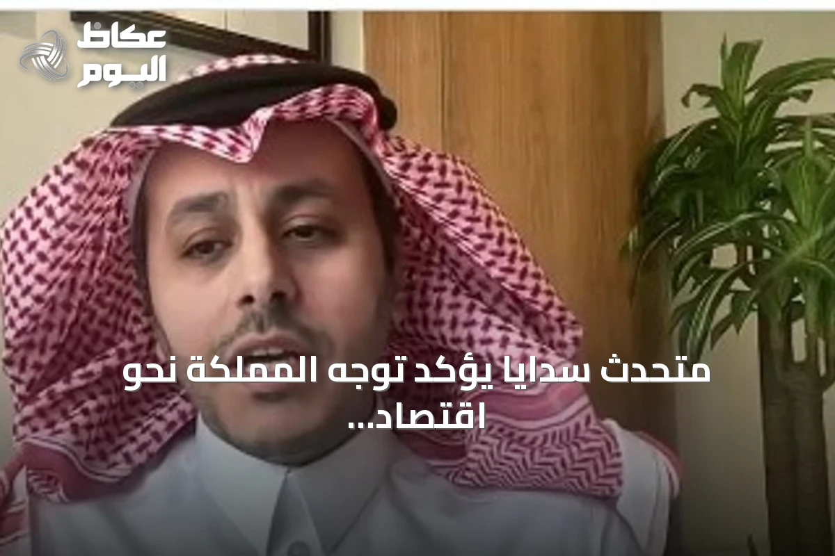 متحدث سدايا يؤكد توجه المملكة نحو اقتصاد يقوم على البيانات والابتكار