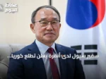 سفير سيول لدى أنقرة يعلن تطلّع كوريا الجنوبية لتعاون دفاعي مع تركيا في المسيّرات والمقاتلة قآن