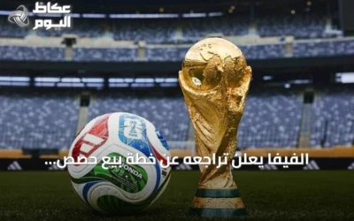 الفيفا يعلن تراجعه عن خطة بيع حصص مسابقاته لمستثمرين خارجيين بعد احتجاجات الاتحادات القارية