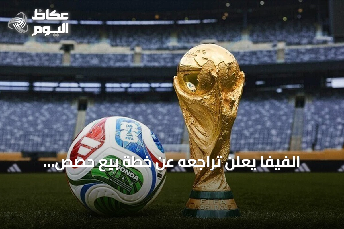 الفيفا يعلن تراجعه عن خطة بيع حصص مسابقاته لمستثمرين خارجيين بعد احتجاجات الاتحادات القارية
